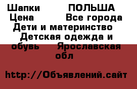 Шапки PUPIL (ПОЛЬША) › Цена ­ 600 - Все города Дети и материнство » Детская одежда и обувь   . Ярославская обл.